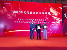 云南中建人文设计院喜获昆明万科地产“2017年度优秀设计合作伙伴奖”